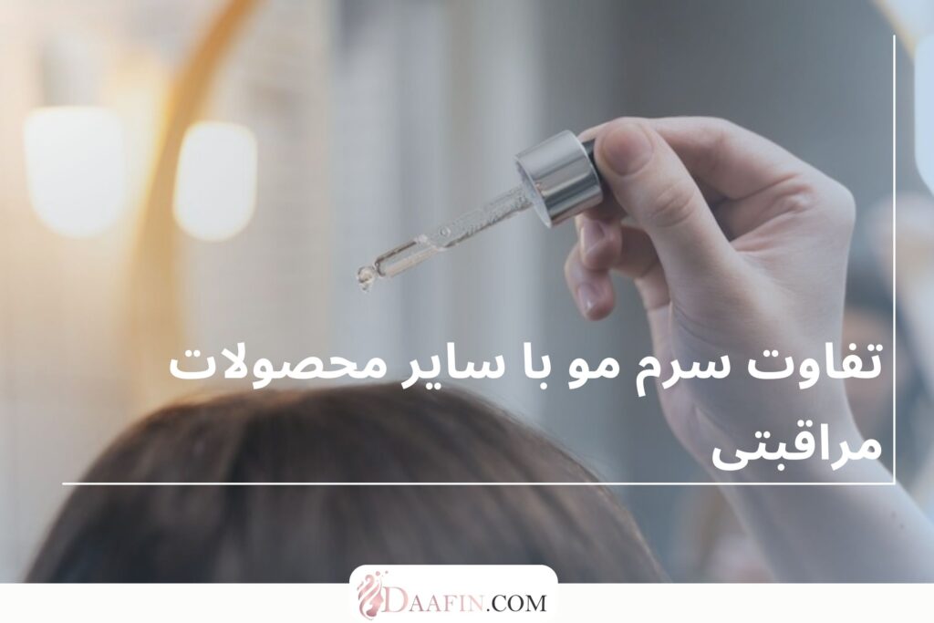 تفاوت سرم مو با سایر محصولات مراقبتی