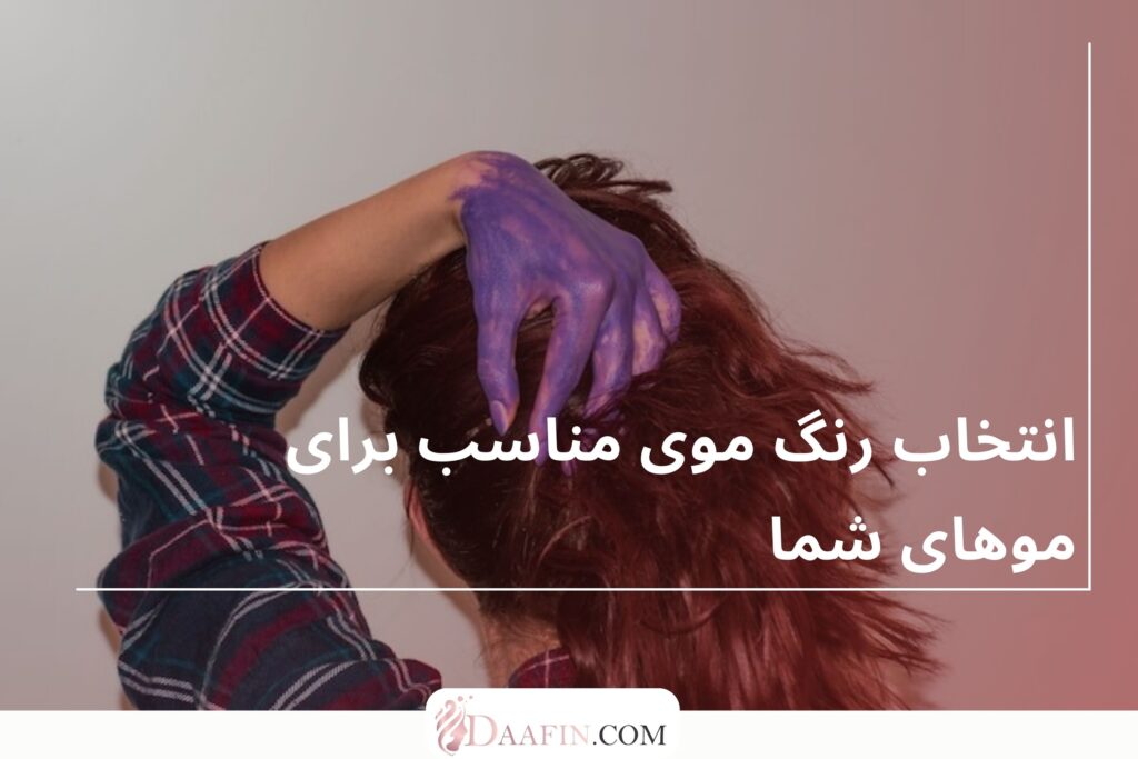 انتخاب رنگ موی مناسب برای موهای شما