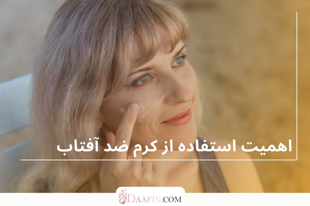 اهمیت استفاده از کرم ضد آفتاب