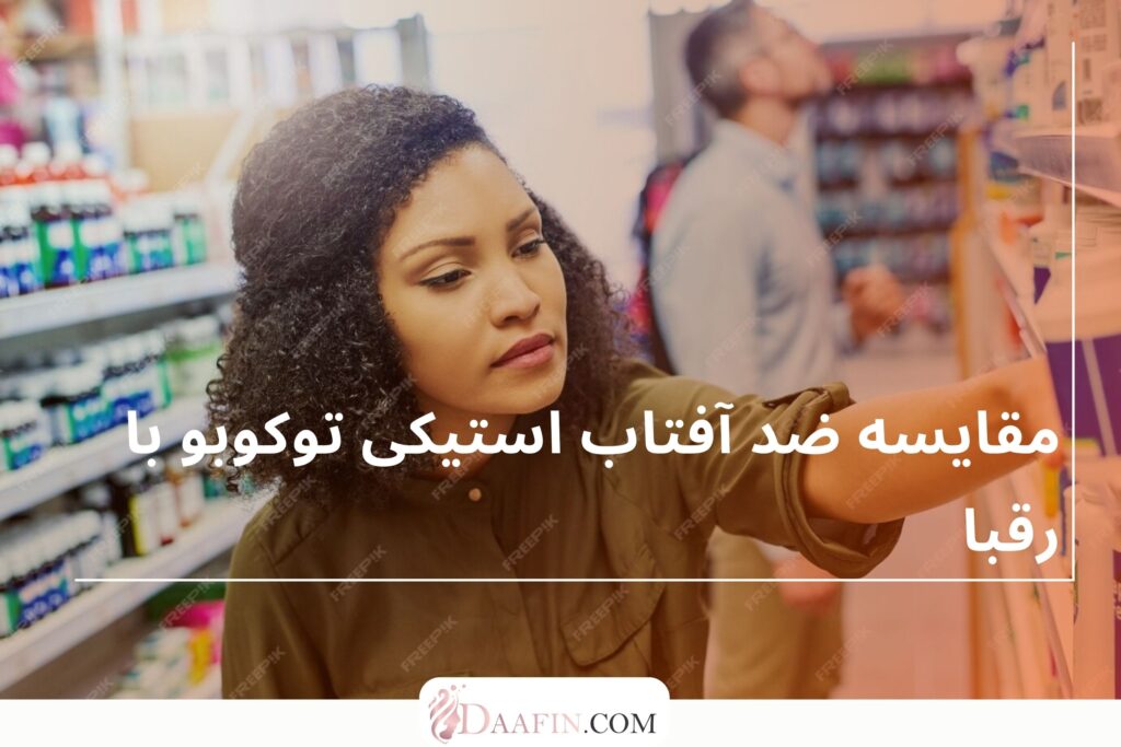 مقایسه ضد آفتاب استیکی توکوبو با رقبا