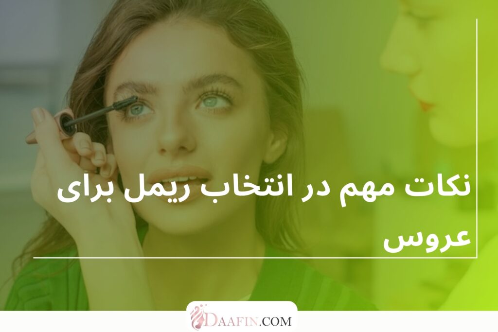 نکات مهم در انتخاب ریمل برای عروس