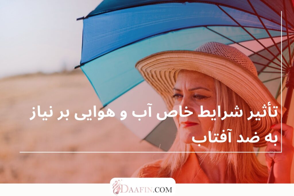 تأثیر شرایط خاص آب و هوایی بر نیاز به ضد آفتاب