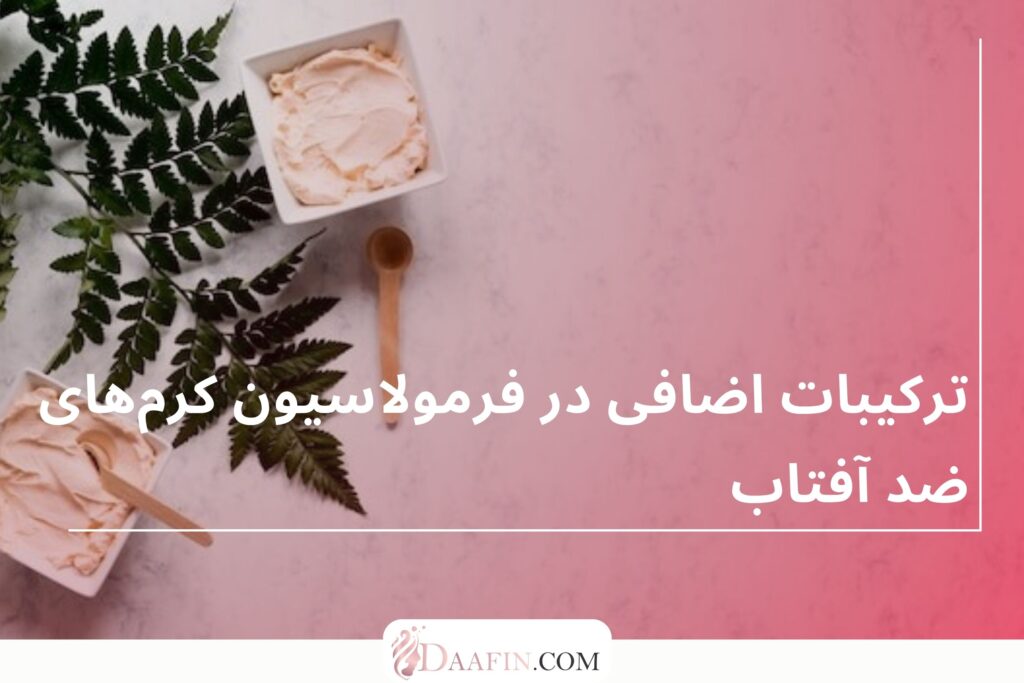 ترکیبات اضافی در فرمولاسیون کرم‌های ضد آفتاب