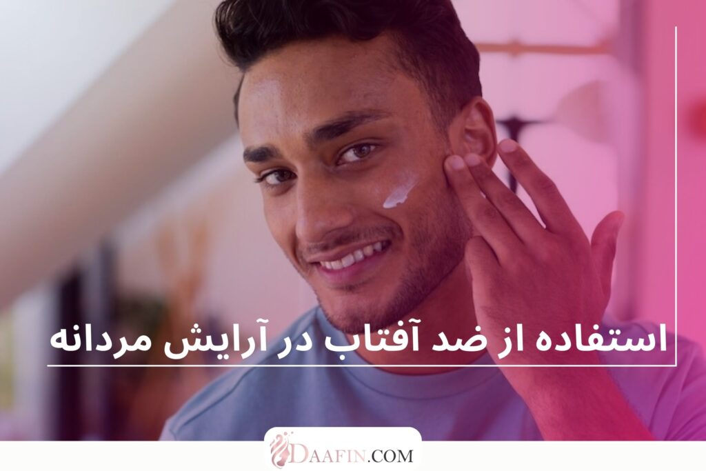 استفاده از ضد آفتاب در آرایش مردانه