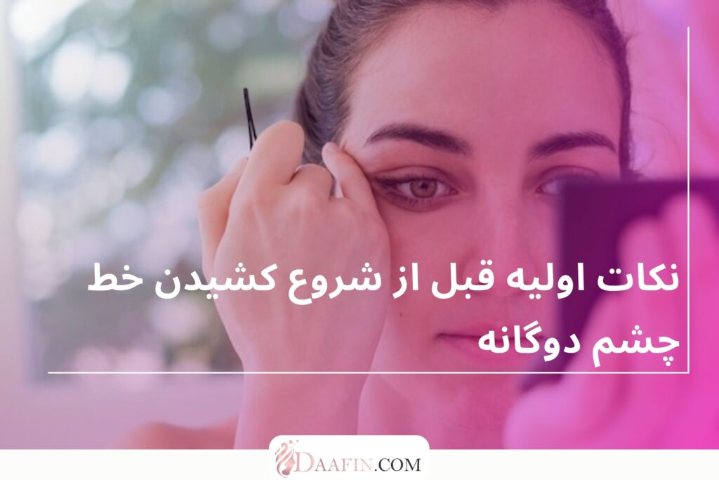 نکات اولیه قبل از شروع کشیدن خط چشم دوگانه