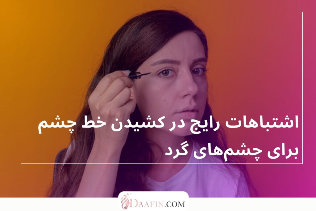 اشتباهات رایج در کشیدن خط چشم برای چشمهای گرد