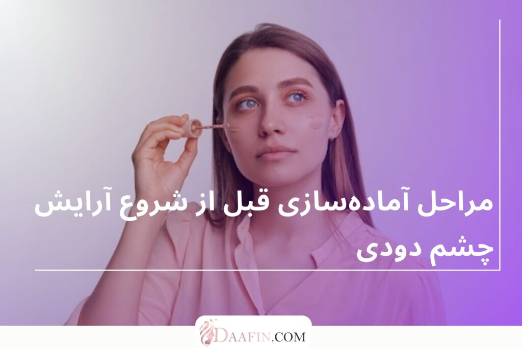 مراحل آمادهسازی قبل از شروع آرایش چشم دودی