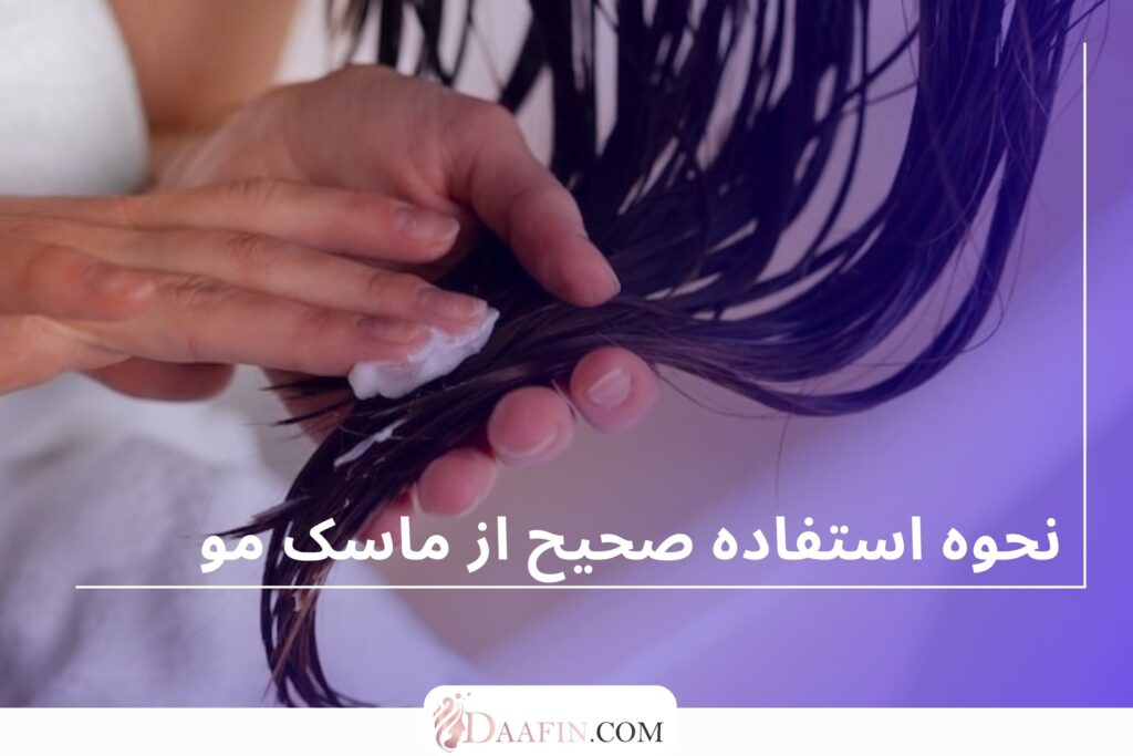 نحوه استفاده صحیح از ماسک مو