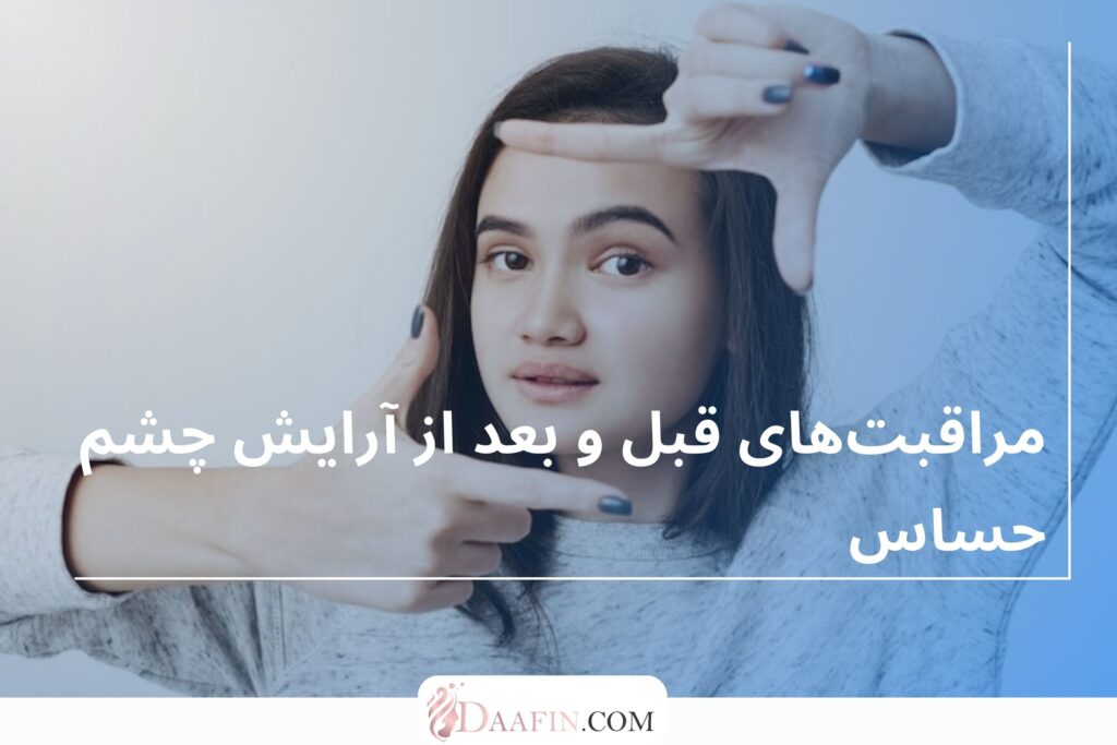 مراقبتهای قبل و بعد از آرایش چشم حساس