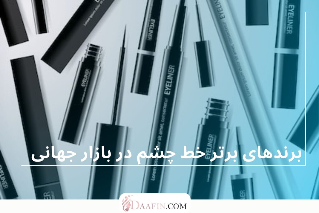 برندهای برتر خط چشم در بازار جهانی