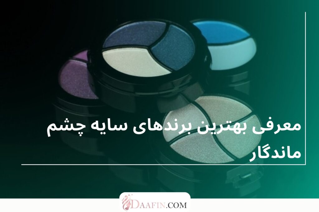 معرفی بهترین برندهای سایه چشم ماندگار