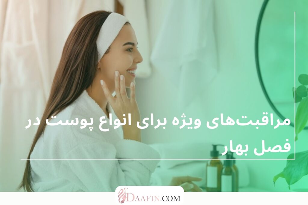 مراقبتهای ویژه برای انواع پوست در فصل بهار