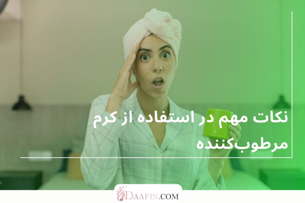 نکات مهم در استفاده از کرم مرطوب‌کننده