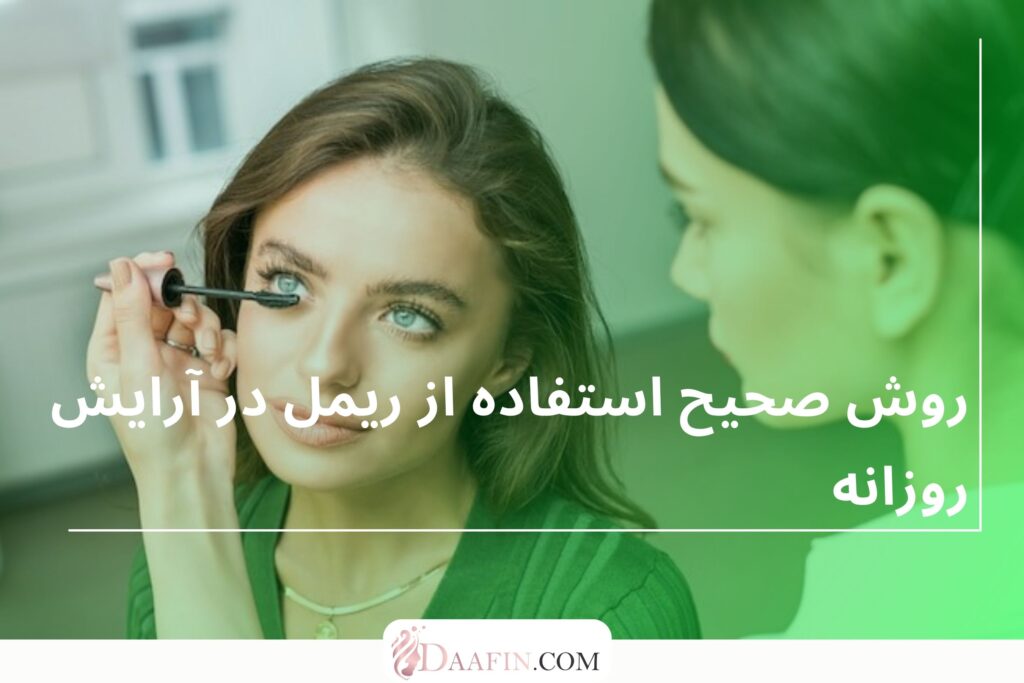 روش صحیح استفاده از ریمل در آرایش روزانه
