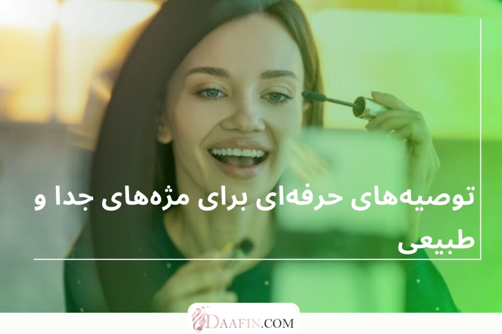 توصیههای حرفهای برای مژههای جدا و طبیعی
