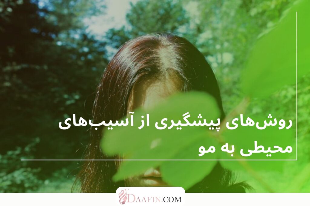 روش‌های پیشگیری از آسیب‌های محیطی به مو