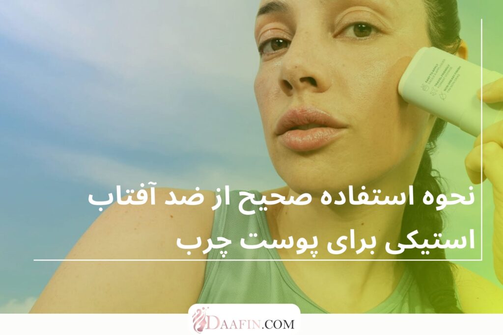 نحوه استفاده صحیح از ضد آفتاب استیکی برای پوست چرب