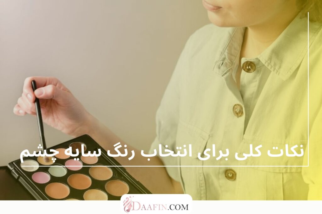 نکات کلی برای انتخاب رنگ سایه چشم