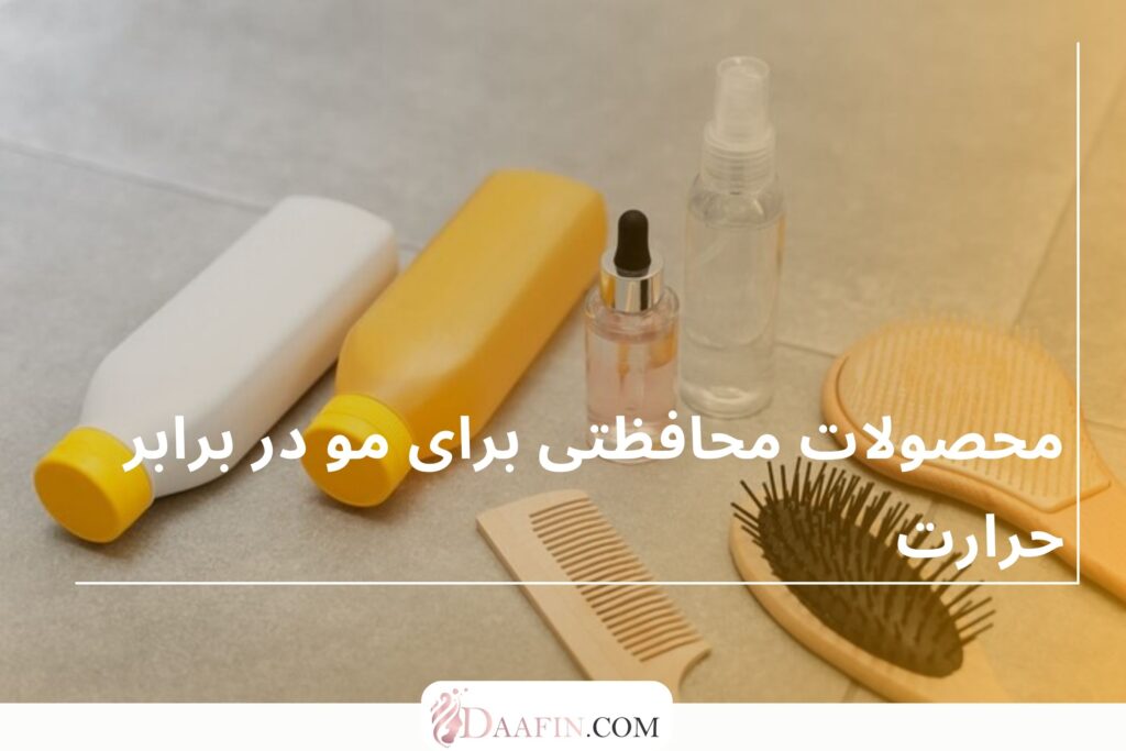 محصولات محافظتی برای مو در برابر حرارت