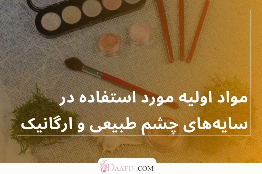مواد اولیه مورد استفاده در سایههای چشم طبیعی و ارگانیک