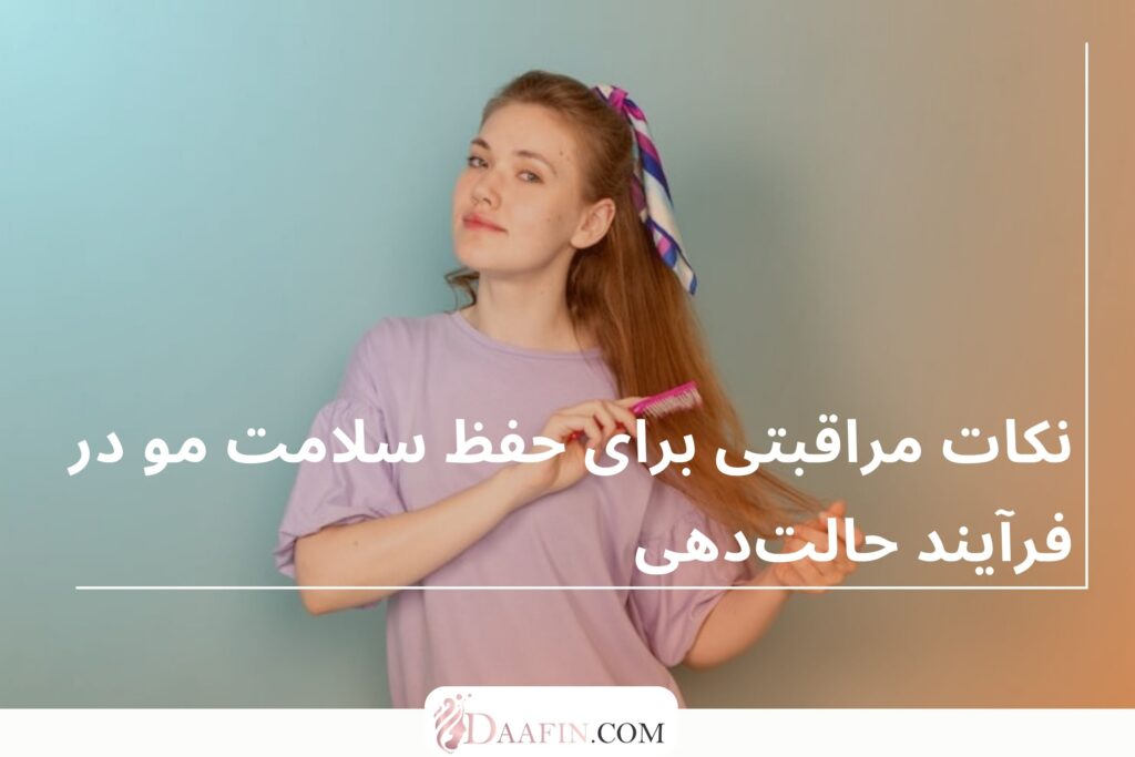 نکات مراقبتی برای حفظ سلامت مو در فرآیند حالتدهی