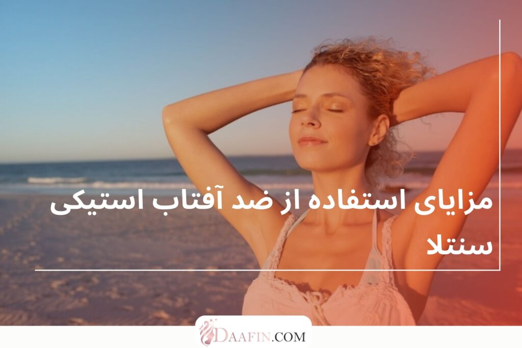 مزایای استفاده از ضد آفتاب استیکی سنتلا