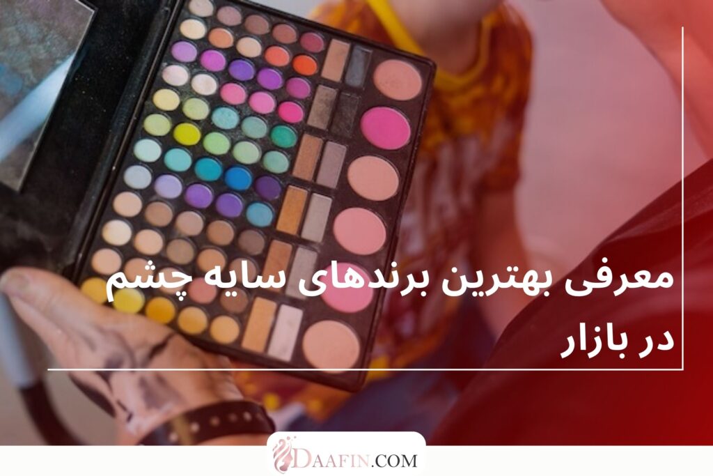 معرفی بهترین برندهای سایه چشم در بازار