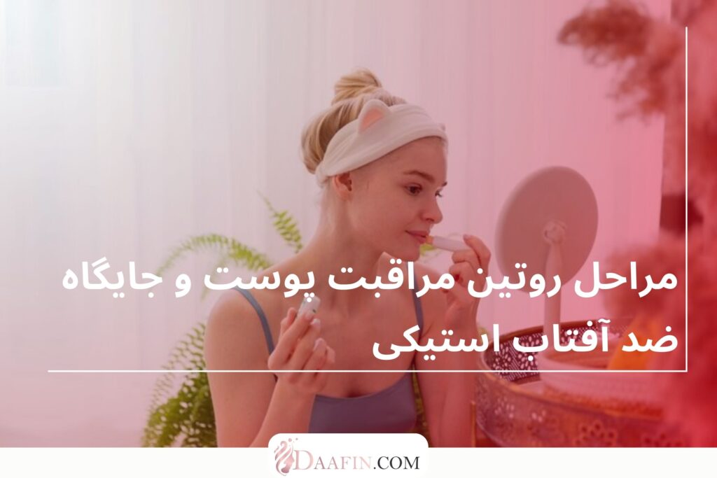 مراحل روتین مراقبت پوست و جایگاه ضد آفتاب استیکی