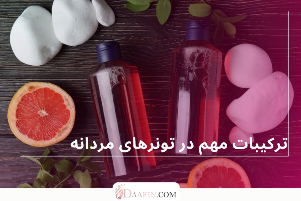 ترکیبات مهم در تونرهای مردانه