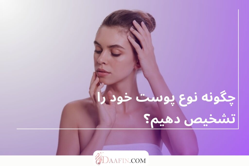 چگونه نوع پوست خود را تشخیص دهیم؟