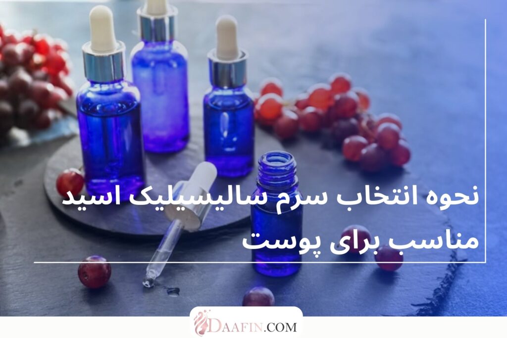 نحوه انتخاب سرم سالیسیلیک اسید مناسب برای پوست