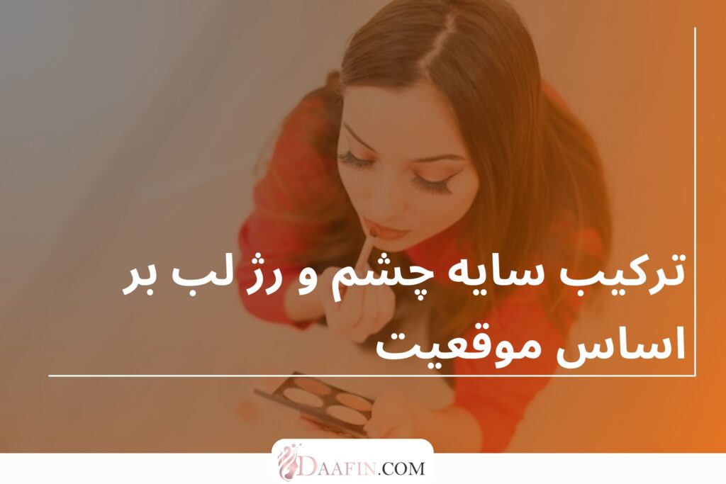 ترکیب سایه چشم و رژ لب بر اساس موقعیت