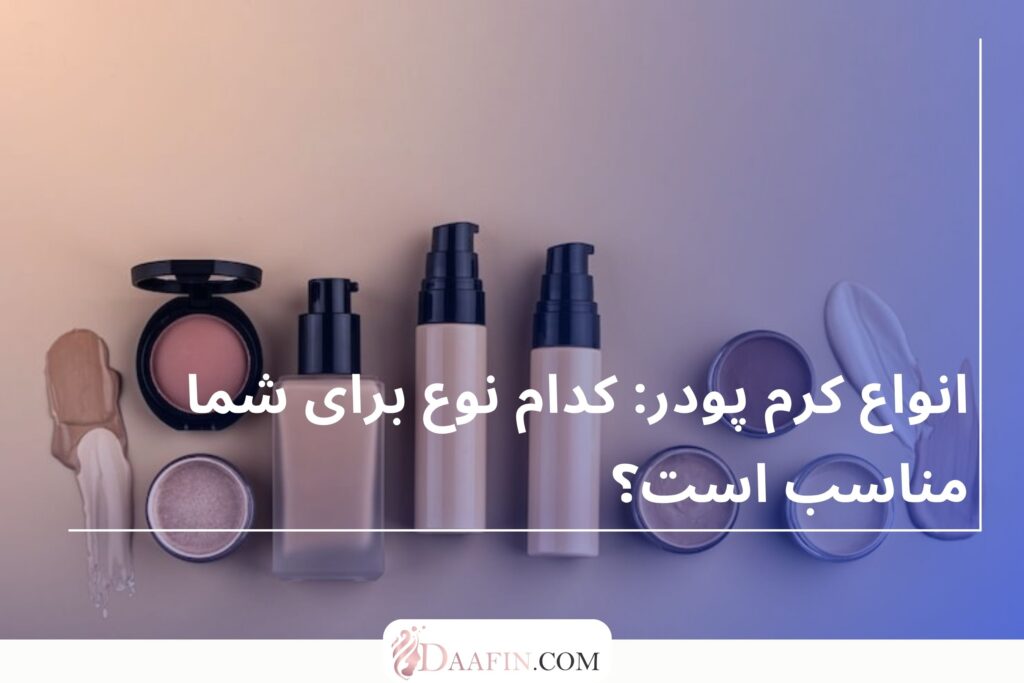 انواع کرم پودر: کدام نوع برای شما مناسب است؟