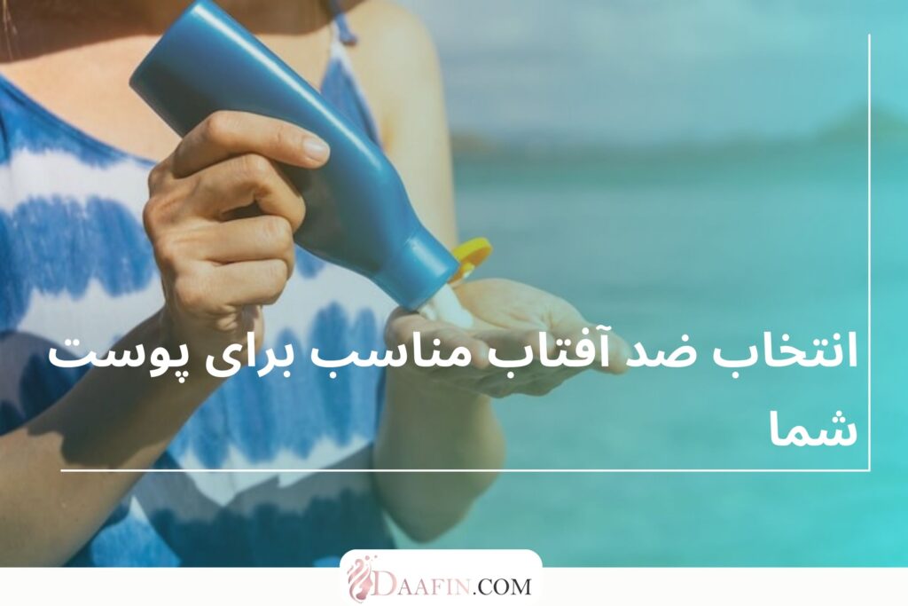 انتخاب ضد آفتاب مناسب برای پوست شما