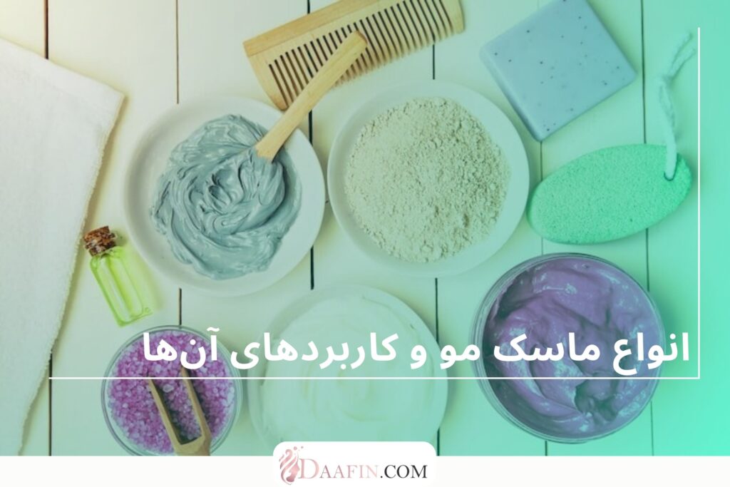 انواع ماسک مو و کاربردهای آنها