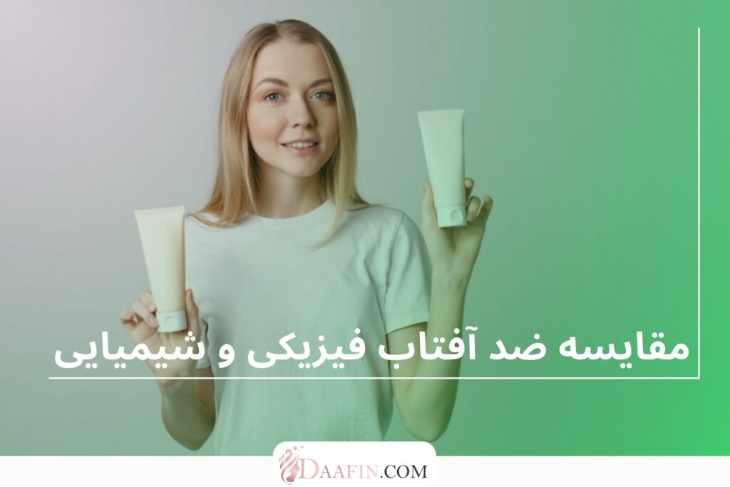 مقایسه ضد آفتاب فیزیکی و شیمیایی