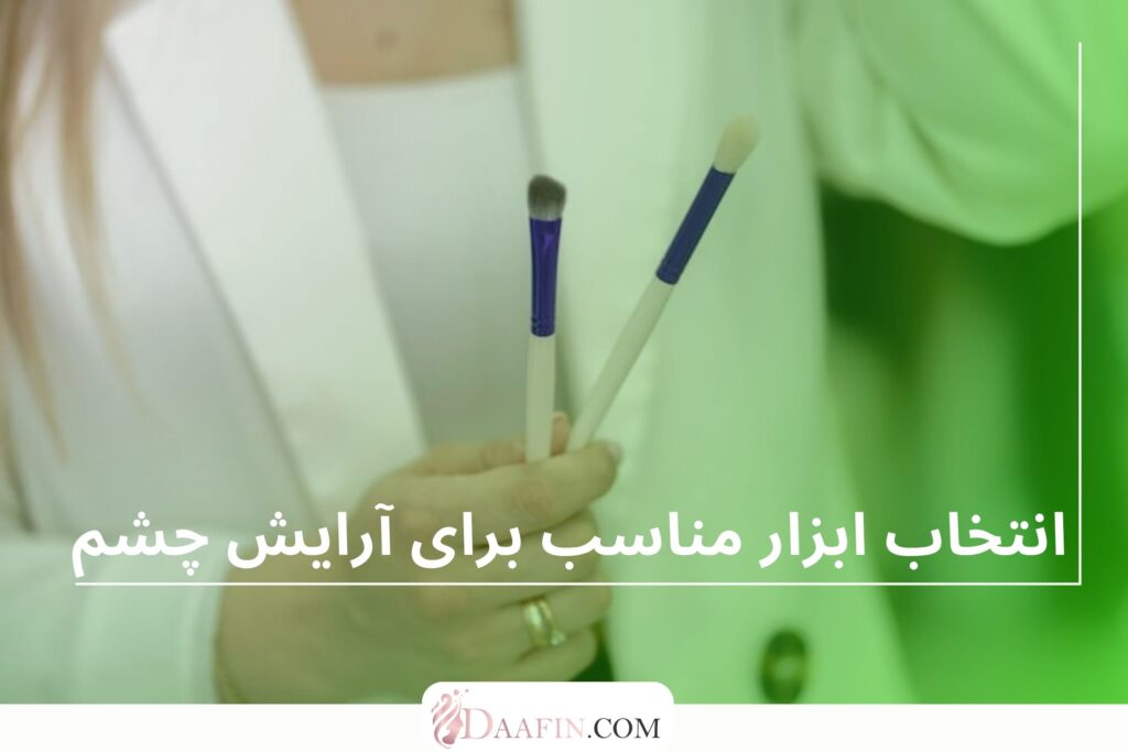 انتخاب ابزار مناسب برای آرایش چشم