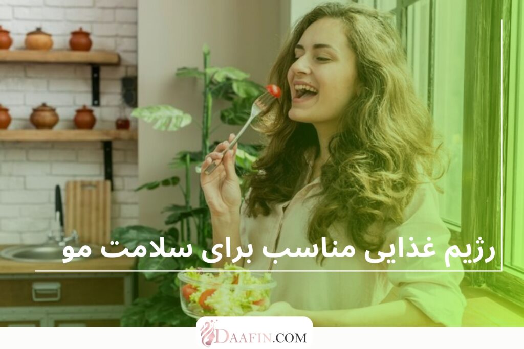 رژیم غذایی مناسب برای سلامت مو