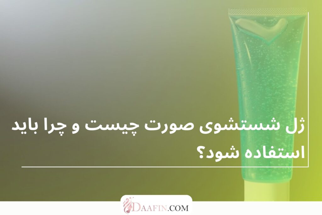 ژل شستشوی صورت چیست و چرا باید استفاده شود؟