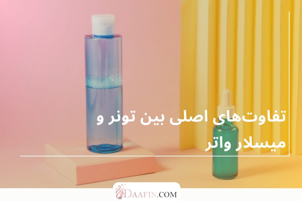 تفاوت‌های اصلی بین تونر و میسلار واتر