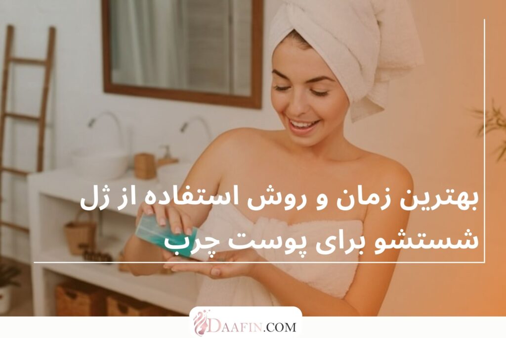 بهترین زمان و روش استفاده از ژل شستشو برای پوست چرب