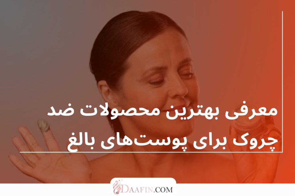 معرفی بهترین محصولات ضد چروک برای پوستهای بالغ