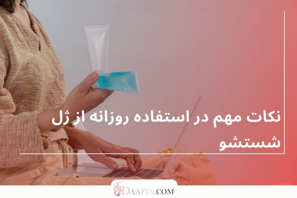 نکات مهم در استفاده روزانه از ژل شستشو