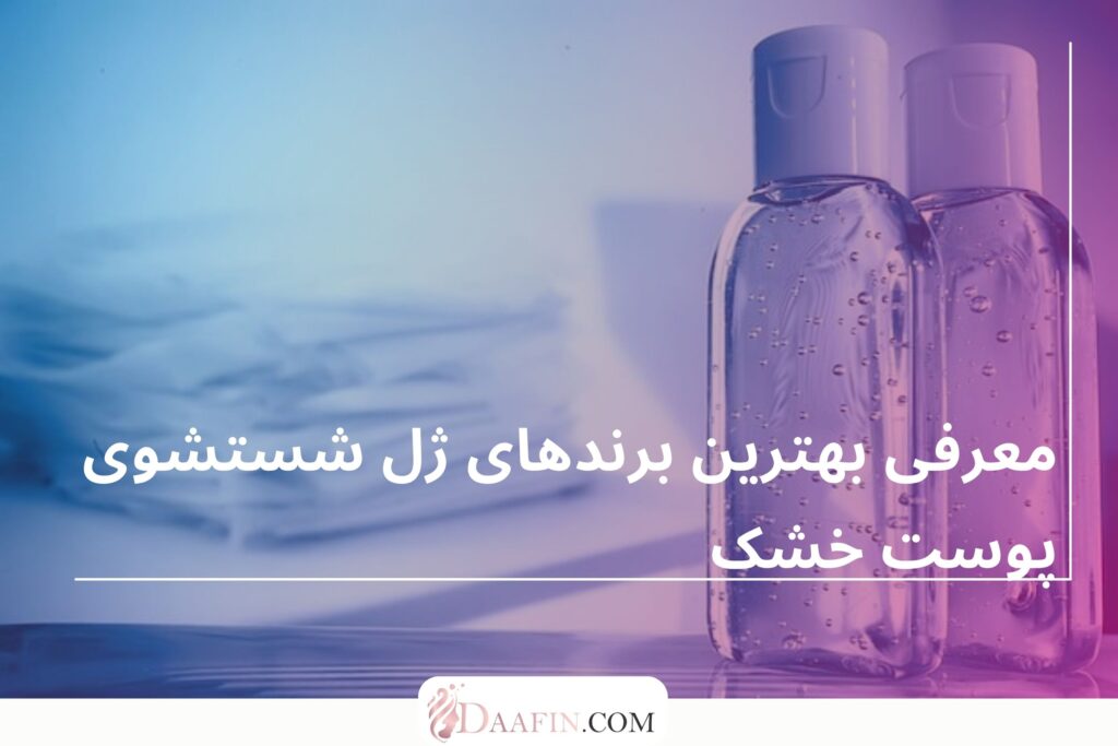 معرفی بهترین برندهای ژل شستشوی پوست خشک