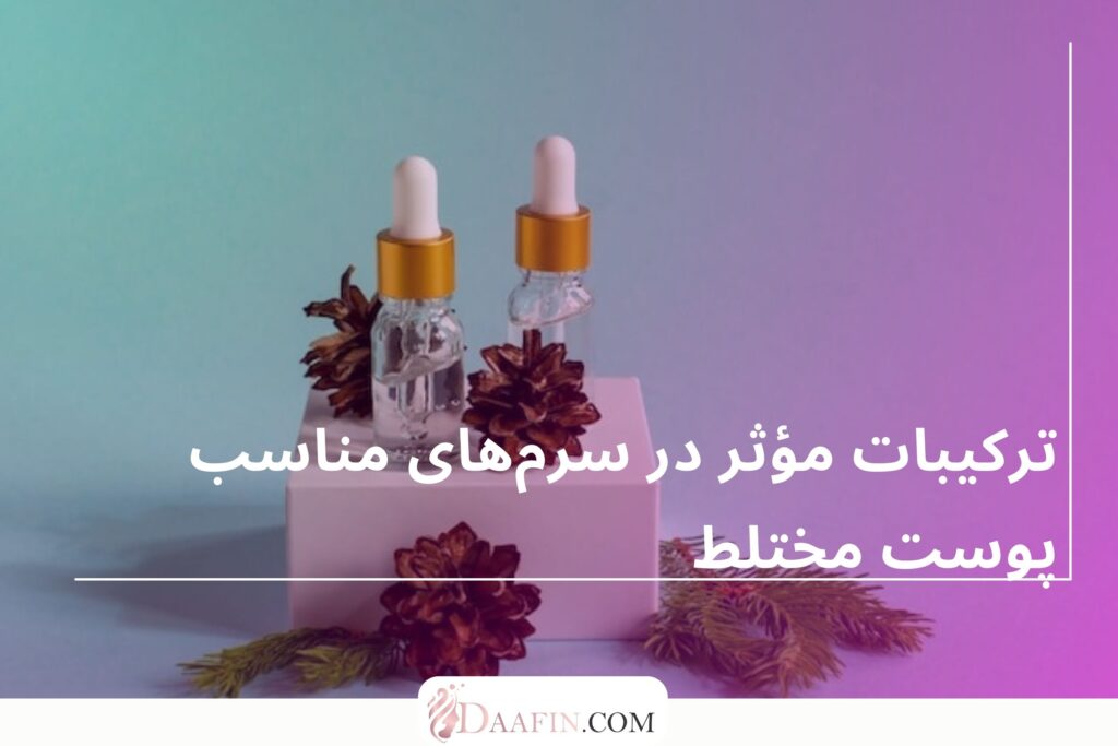 ترکیبات مؤثر در سرم‌های مناسب پوست مختلط