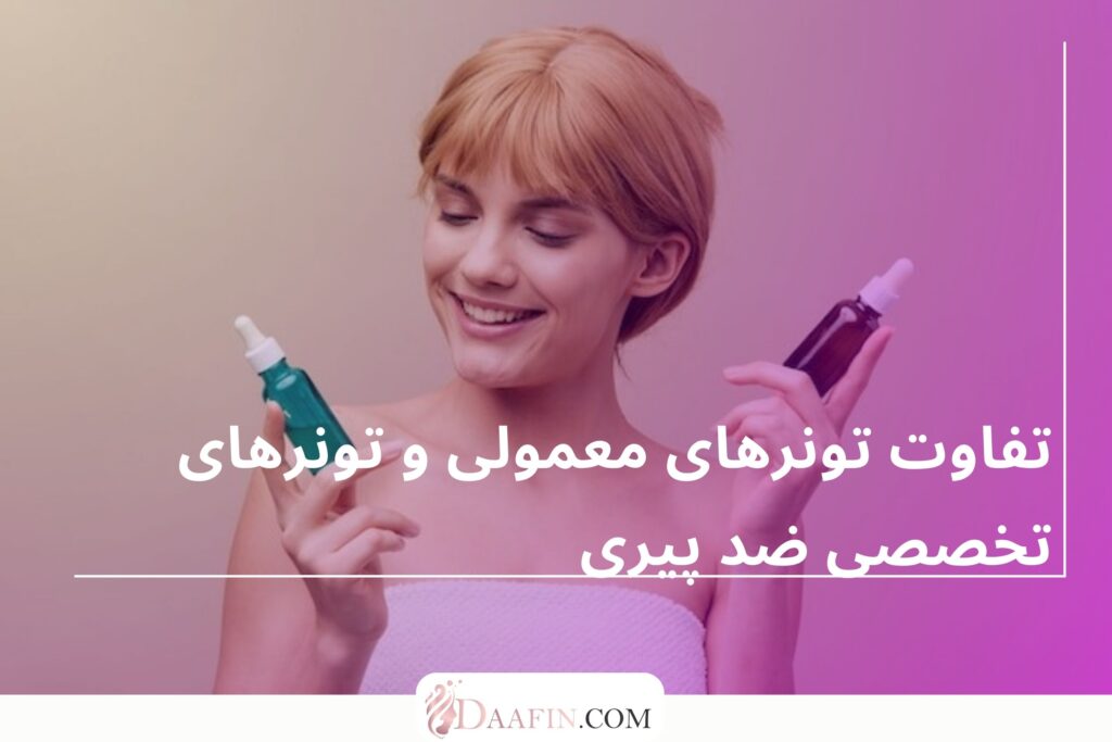 تفاوت تونرهای معمولی و تونرهای تخصصی ضد پیری