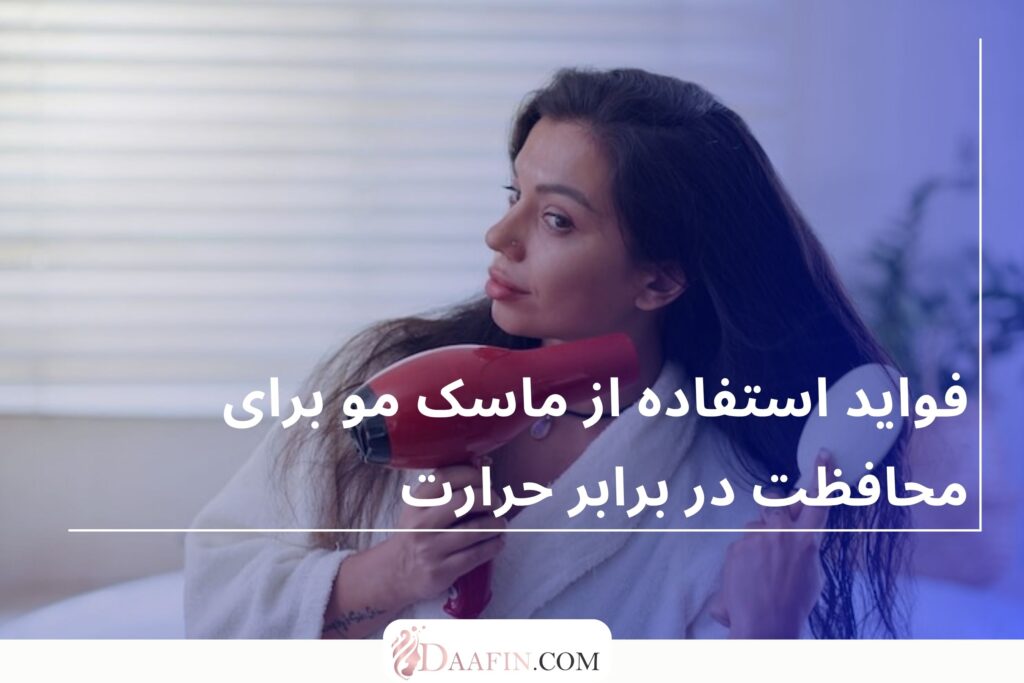 فواید استفاده از ماسک مو برای محافظت در برابر حرارت