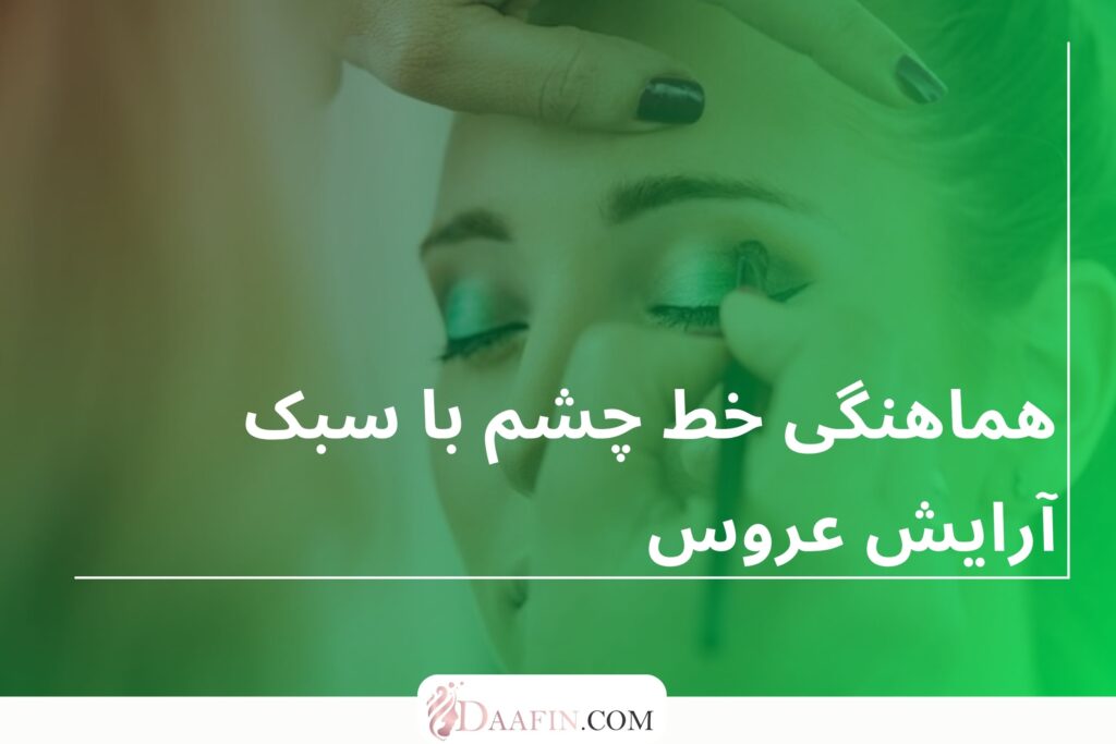 هماهنگی خط چشم با سبک آرایش عروس