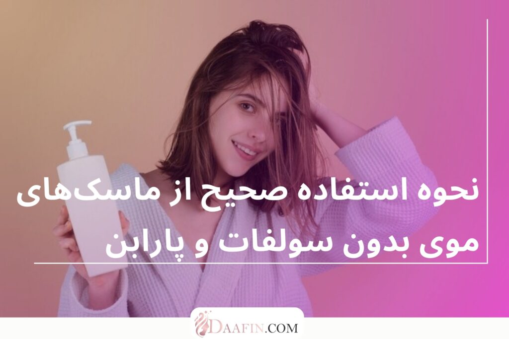 نحوه استفاده صحیح از ماسکهای موی بدون سولفات و پارابن