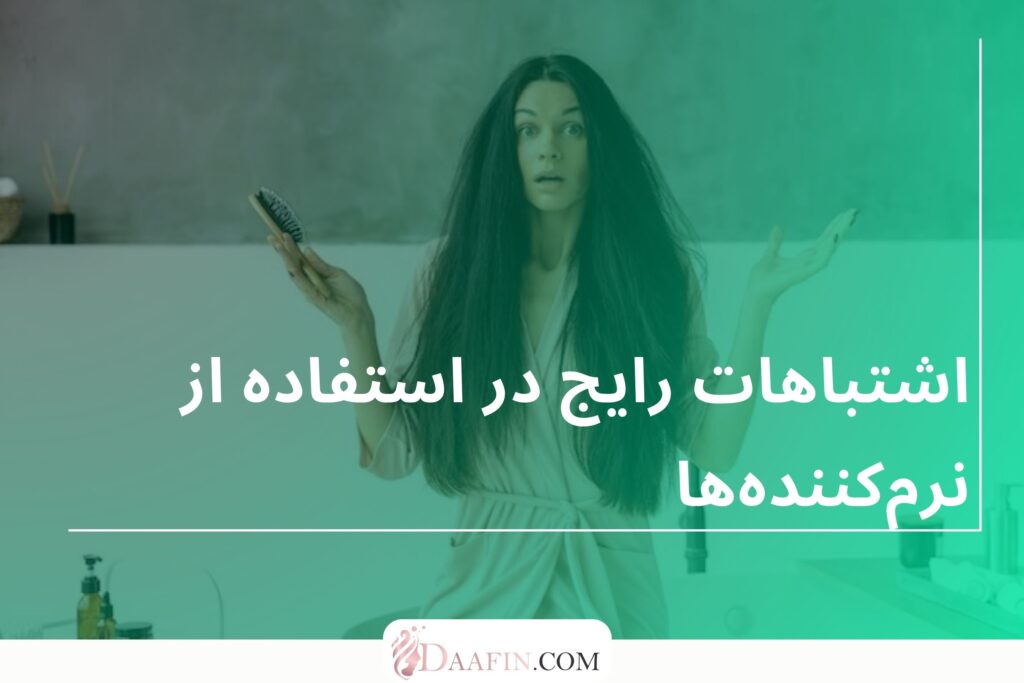 اشتباهات رایج در استفاده از نرمکنندهها